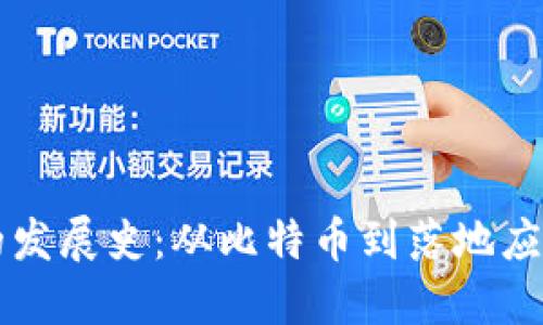 区块链的发展史：从比特币到落地应用的演变