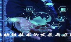 英国区块链技术的发展与应用实例