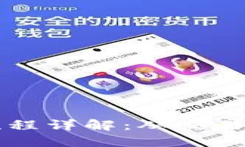区块链的操作流程详解：从交易生成到区块确认