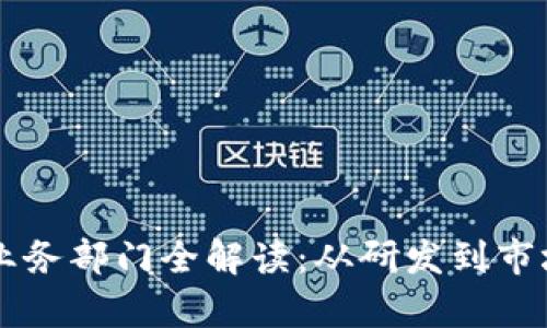 区块链公司业务部门全解读：从研发到市场的全面解析