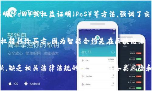 
区块链信息的特点与应用分析

区块链, 信息特点, 应用分析/guanjianci

区块链的基本概念
区块链是一种分布式账本技术，其核心在于去中心化和高透明性。它通过将交易信息以区块的形式串联成链，确保数据的安全性和不可篡改性。每一笔交易都经过网络参与者的共识验证，确保信息的真实性。区块链技术最早是为比特币开发的，但随着技术的进步和应用的拓展，现如今区块链已经逐渐应用于多个领域，包括金融、供应链管理、医疗等。

区块链信息的特点
区块链的信息特点可以从多个维度进行分析，以下是一些主要特点：

ul
    listrong去中心化：/strong区块链网络没有中心节点，各参与者均在网络中拥有相同的权利和责任。这种去中心化的结构使得系统不容易受到单点故障的影响。/li
    listrong透明性：/strong所有的交易记录都公开可见，任何人都可以查看区块链上的信息。这种透明性增强了参与者之间的信任./li
    listrong安全性：/strong区块链通过加密算法和共识机制，确保数据的安全性和完整性。信息一旦写入区块链，就几乎不可能被篡改./li
    listrong不可篡改性：/strong由于区块链的结构特性，一旦交易被确认，即使是网络中的参与者也无法修改已经写入的数据，这为数据的管理和审计提供了很大的便利./li
    listrong智能合约：/strong区块链支持智能合约技术，可以实现自动执行的合约条款，减少中介环节，提高工作效率./li
/ul

区块链在不同领域的应用
区块链技术的独特特点使其在多个行业中找到了应用场景。例如：

ul
    listrong金融领域：/strong区块链技术可以用于电子支付、资产转让和跨境支付等方面，大大降低成本和时间./li
    listrong供应链管理：/strong通过区块链技术，可以实现对商品流通过程中的信息追踪，确保供货链的透明和可追溯性./li
    listrong医疗行业：/strong区块链可以记录病历、药品信息和医疗记录，确保数据安全并提高医疗服务的效率./li
/ul

地方政府和区块链的结合
越来越多的地方政府开始探索区块链技术的应用，以提高公共服务的效率和透明度。通过利用区块链进行身份认证和数据管理，政府可以改善与公众的互动，提升服务质量.

区块链的未来趋势
随着技术的不断发展，区块链未来将进一步扩展其应用范围，特别是在物联网、人工智能等新兴领域，将可能带来更大的创新。

常见问题
以下是关于区块链信息特点的一些常见问题以及详细答案：

问题一：区块链的去中心化如何影响信息存储和管理？
区块链的去中心化特性使得信息存储不再依赖于单个数据中心，而是分布在整个网络中，所有节点均参与到信息的存储和管理中。这意味着即使某个节点宕机，其他节点仍然可以继续维持网络的运行，确保信息不丢失且始终可用。同时，去中心化减少了信息被篡改的风险，因为单一的权力控制被打破，需要网络中大多数节点的共识。这种特性极大地提高了信息存储的安全性和耐用性。

问题二：区块链的透明性如何提升用户信任？
区块链提供的透明性让用户可以随时查看交易记录和信息处理过程，这种信息的开放性增强了各方的信任。有了透明性，用户可以避免由于信息不对称而产生的误解和欺诈行为。此外，区块链中每笔交易都有其独特的哈希值与时间戳，可以追踪交易的历史，从而提高整体的信用体系。用户在参与交易时，能够对交易过程和结果有更直观的了解，信任度自然随之提高。

问题三：区块链如何保证信息的安全性？
区块链使用了多种网络安全技术来确保信息的安全性，包括加密算法和共识机制。每笔交易在被记录到区块链之前都需要被网络中的多个节点认证，这一过程称为共识机制。例如，采用工作量证明（PoW）或权益证明（PoS）等方法，强调了交易的有效性和不可篡改性。同时，区块链还使用哈希函数对交易信息进行加密，确保数据在存储和传输过程中的安全。这种多层次的安全措施使得区块链的信息存储具备极高的安全性和可靠性。

问题四：智能合约在区块链中是如何运作的？
智能合约是区块链中自动执行的合约，其内容以代码形式写入区块链上。当满足特定条件时，智能合约将自动执行约定的条款。例如，在物品交易中，智能合约可以规定当买方付款后，自动将所有权转移给买方。因为智能合约是在区块链上 اجرا的，所以其执行结果不可篡改，保证了交易的公平和透明。此外，智能合约可以减少中介环节，提高交易效率，有助于降低成本和时间。

问题五：区块链技术面临什么样的挑战和限制？
尽管区块链技术在多个领域有着广阔的应用前景，但历史上也面临着一些挑战与限制。例如，扩展性问题导致区块链在高交易量时可能会面临性能瓶颈，传输速率慢等。此外，由于区块链技术较新，缺乏相关法律法规的完善，使得各类风险和合规性问题的解决相对滞后。同时，能源消耗也是一个不容忽视的问题，部分共识机制因其高能耗而受到诟病。开发者与政策制定者需共同努力，解决这些挑战，以实现区块链的全面应用。

以上是关于区块链信息特点、应用及相关问题的详细分析。希望能对你对该领域的理解有所帮助。