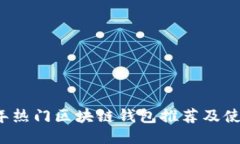 2023年热门区块链钱包推荐及使用指南