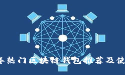 2023年热门区块链钱包推荐及使用指南