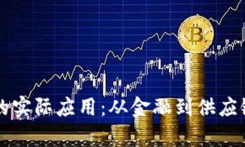 区块链技术的实际应用：从金融到供应链的全面解析