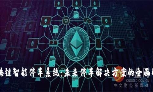 区块链智能停车系统：未来停车解决方案的全面解析