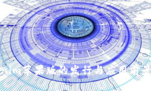 Tokenim苹果版的发行与应用前景分析