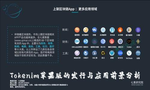 Tokenim苹果版的发行与应用前景分析