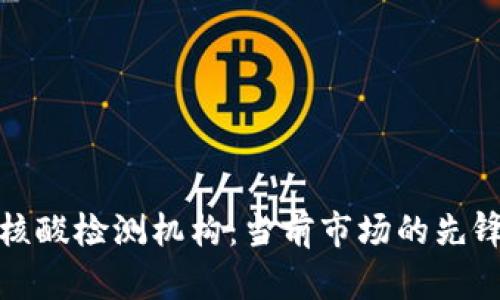 探索区块链核酸检测机构：当前市场的先锋与未来发展