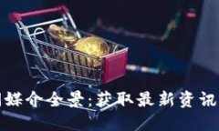 区块链新闻媒介全景：获取最新资讯的最佳渠道