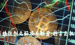 2023年区块链创业好项目推荐：抢占先机，赢取未