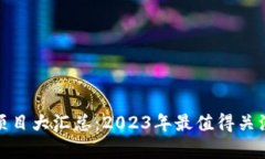 区块链ENC项目大汇总：2023年最值得关注的项目分