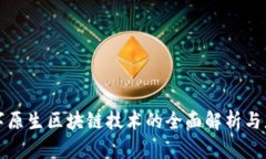 数字原生区块链技术的全面解析与应用