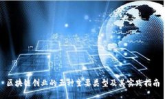 区块链创业的五种主要类型及其实践指南