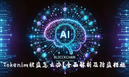 Tokenim被盗怎么办？全面解析及防盗措施