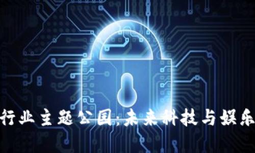 探访区块链行业主题公园：未来科技与娱乐的完美结合