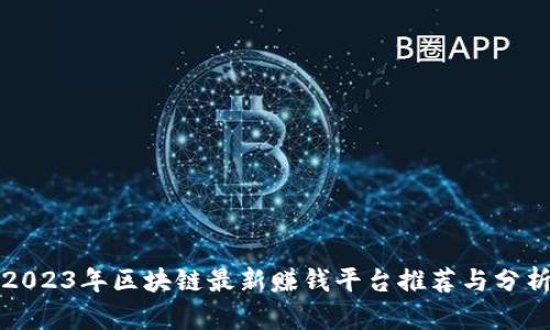 2023年区块链最新赚钱平台推荐与分析