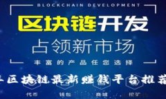 2023年区块链最新赚钱平台推荐与分析