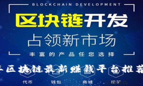 2023年区块链最新赚钱平台推荐与分析