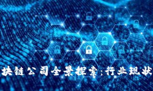 徐州豪宅区块链公司全景探索：行业现状与未来趋势