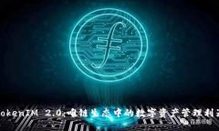 TokenIM 2.0：唯链生态中的数字资产管理利器