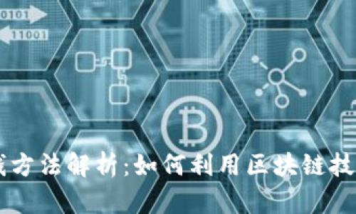 区块链自动赚钱方法解析：如何利用区块链技术实现财务自由