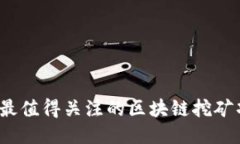 2023年最值得关注的区块链挖矿项目推荐