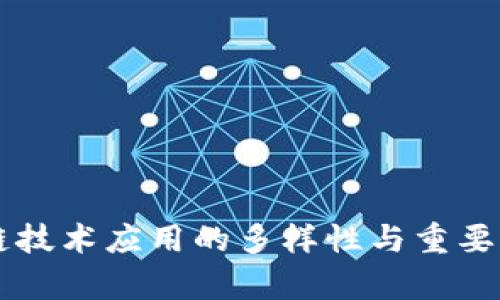 区块链技术应用的多样性与重要性分析