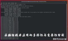 区块链技术应用的多样性与重要性分析