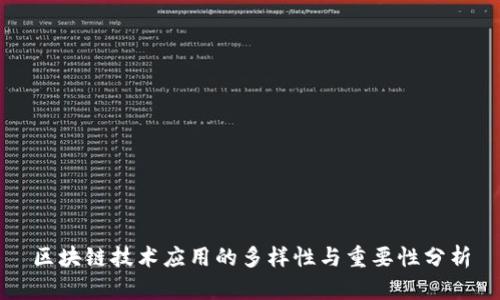 区块链技术应用的多样性与重要性分析