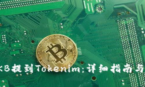如何将OKB提到Tokenim：详细指南与实用技巧