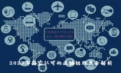 2023年国家认可的区块链股票全解析
