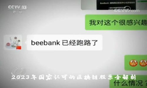 2023年国家认可的区块链股票全解析