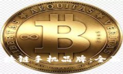 探索三星最新区块链手机品牌：全面解析与市场