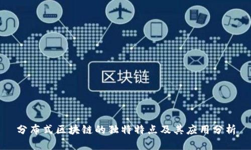 分布式区块链的独特特点及其应用分析