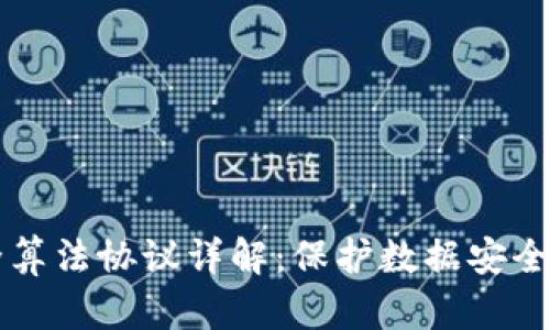 区块链安全算法协议详解：保护数据安全的关键技术