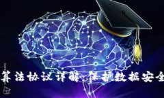 区块链安全算法协议详解：保护数据安全的关键