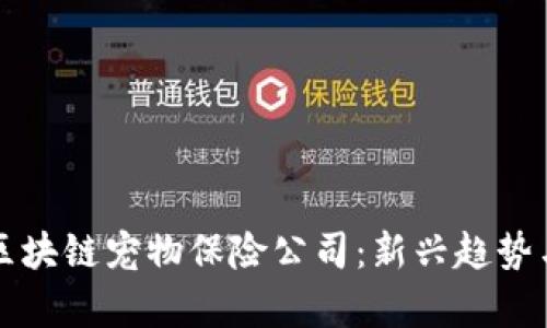 全面解析区块链宠物保险公司：新兴趋势与市场分析