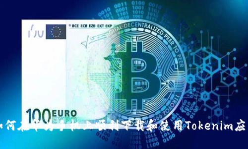 如何在华为手机上顺利下载和使用Tokenim应用