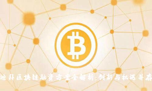 迪拜区块链融资方案全解析：创新与机遇并存