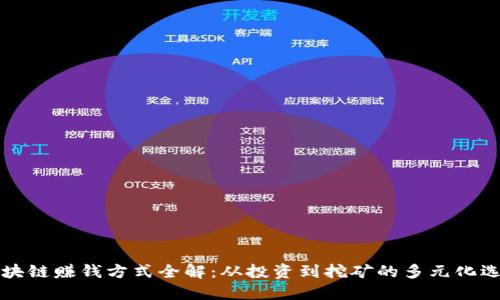 区块链赚钱方式全解：从投资到挖矿的多元化选择