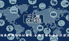 区块链最常用的协议解析：全面了解各大协议及