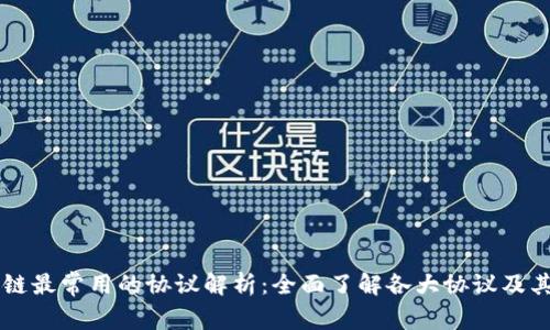 区块链最常用的协议解析：全面了解各大协议及其应用