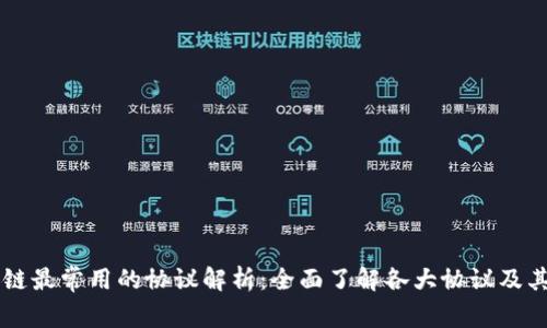 区块链最常用的协议解析：全面了解各大协议及其应用