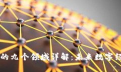 区块链应用的九个领域详解：未来数字经济的新