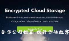 区块链安全合作公司推荐：提升你的数字资产安