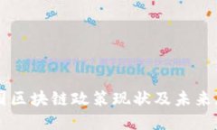 美国区块链政策现状及未来展望