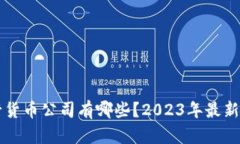 区块链发行货币公司有哪些？2023年最新盘点与分