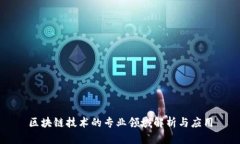 区块链技术的专业领域解析与应用