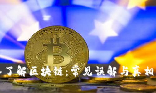 深入了解区块链：常见误解与真相解析