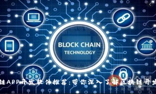 区块链APP开发软件推荐：带你深入了解区块链开发工具